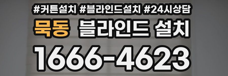 묵동 블라인드 설치