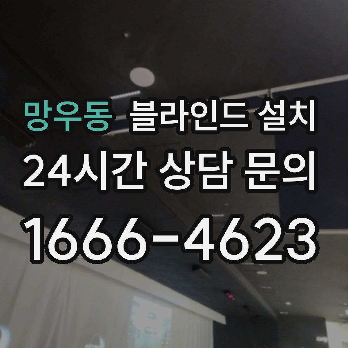 망우동 블라인드 설치