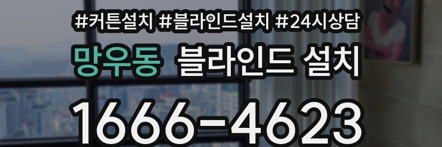 망우동 블라인드 설치
