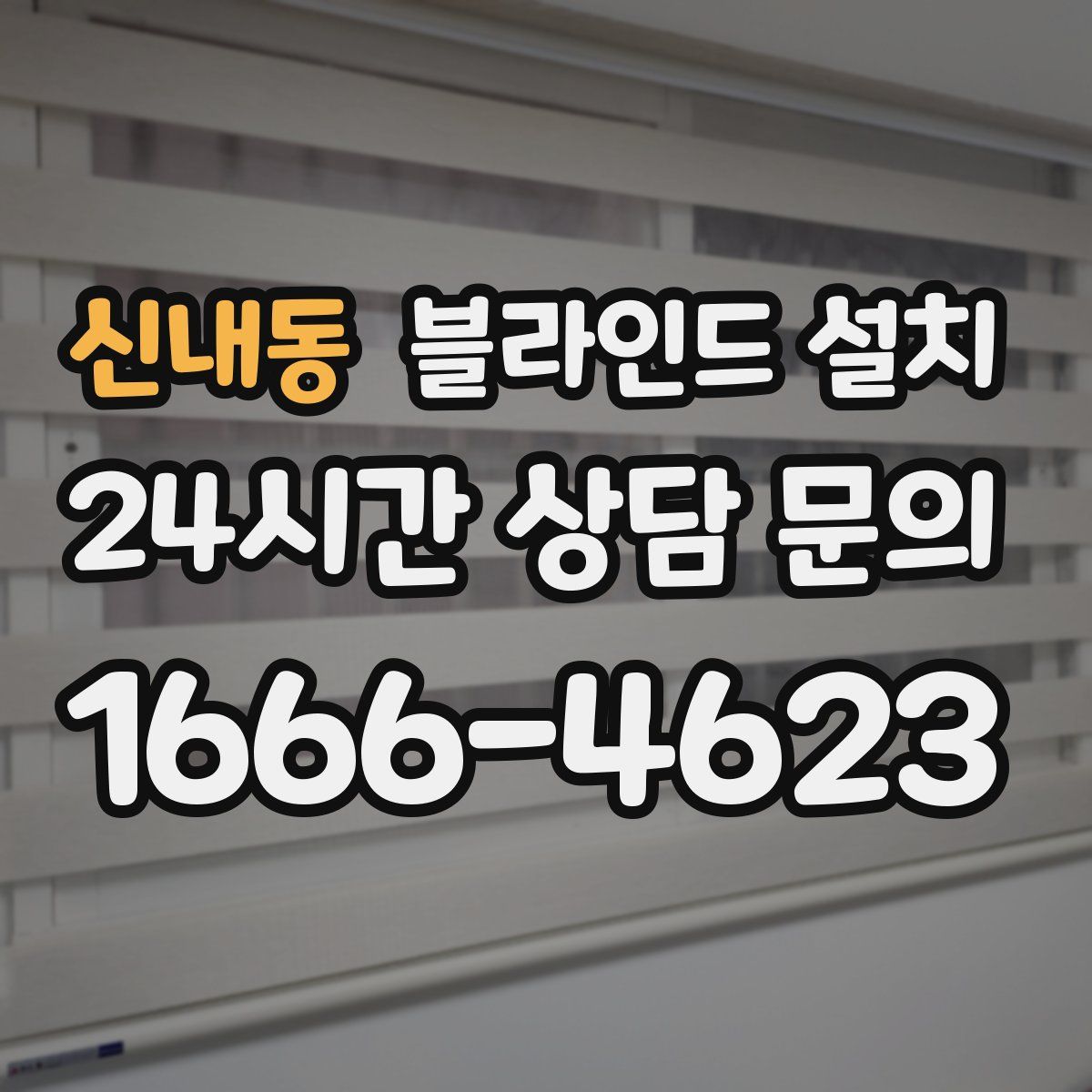 신내동 블라인드 설치