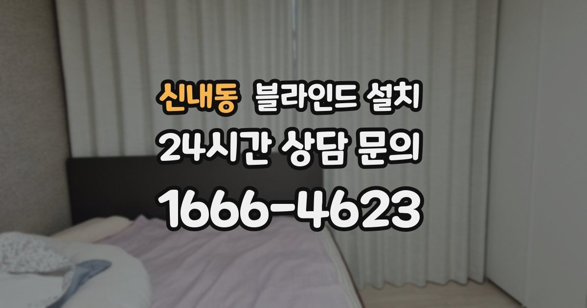 신내동 블라인드 설치
