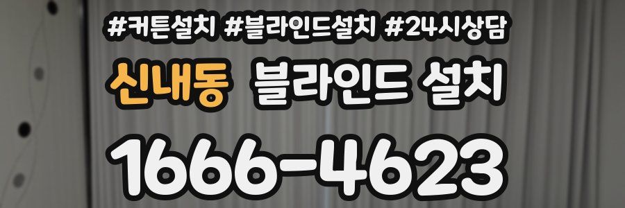신내동 블라인드 설치