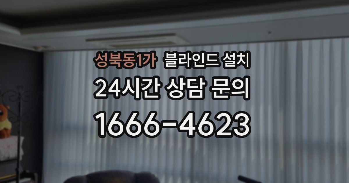 성북동1가 블라인드 설치