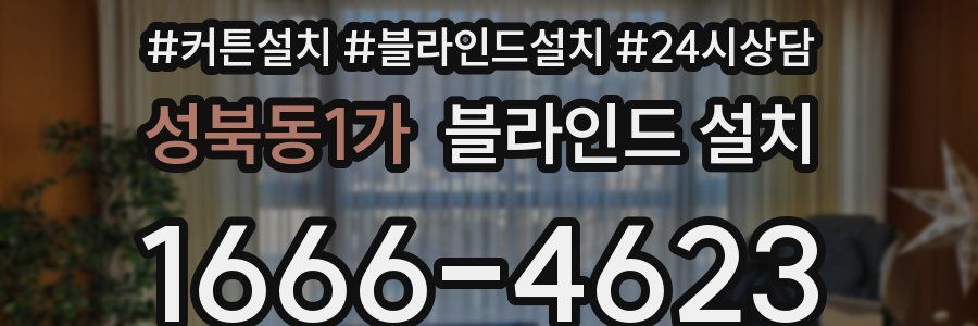 성북동1가 블라인드 설치