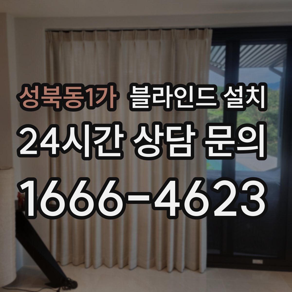 성북동1가 블라인드 설치