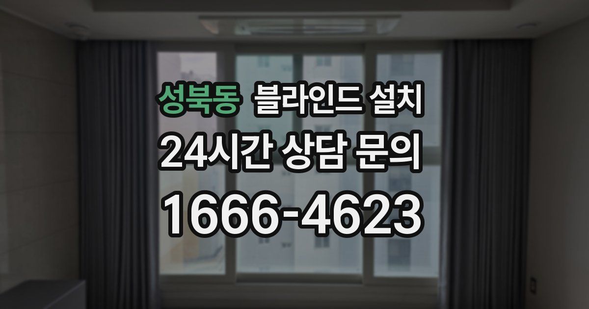 성북동 블라인드 설치