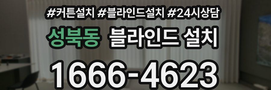 성북동 블라인드 설치
