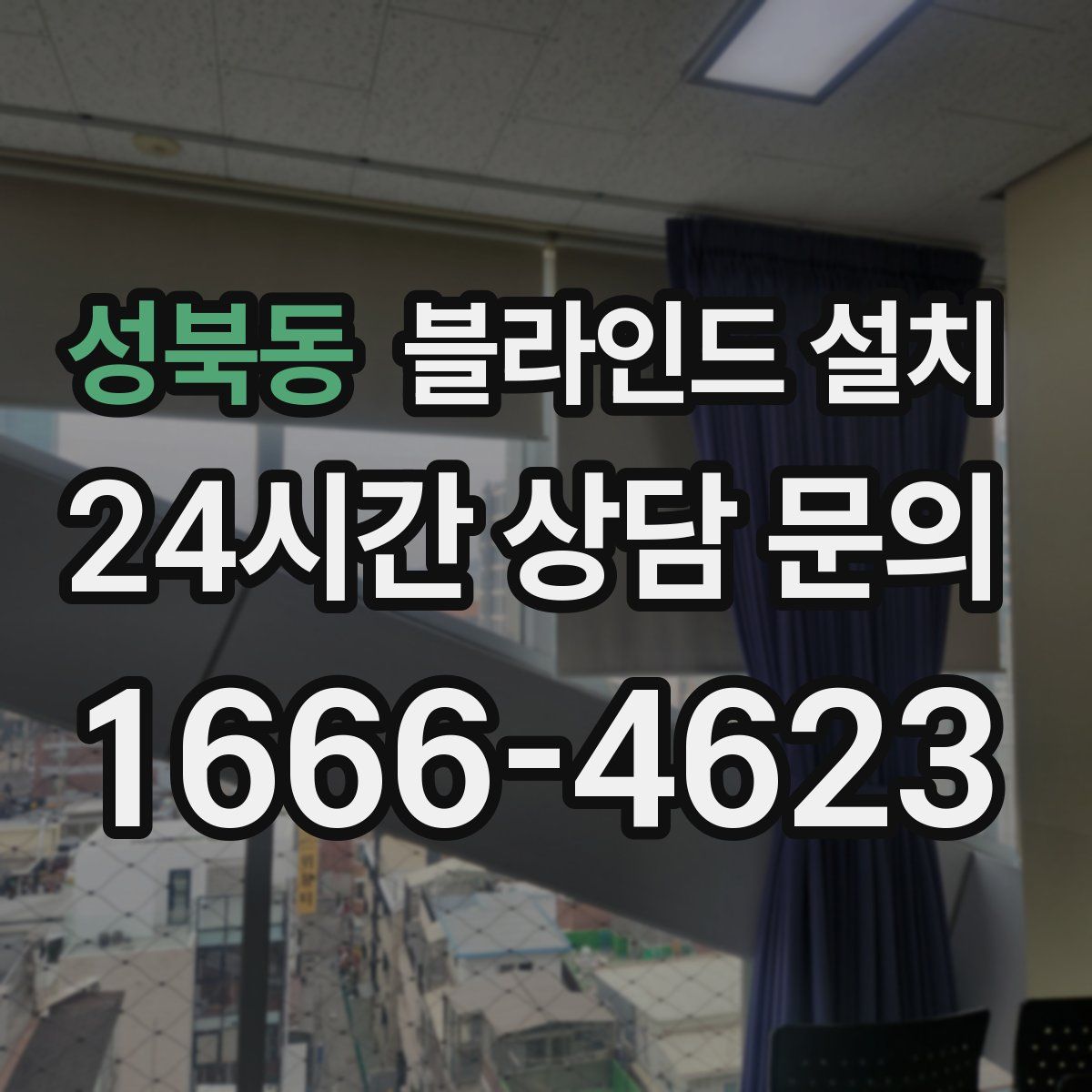 성북동 블라인드 설치