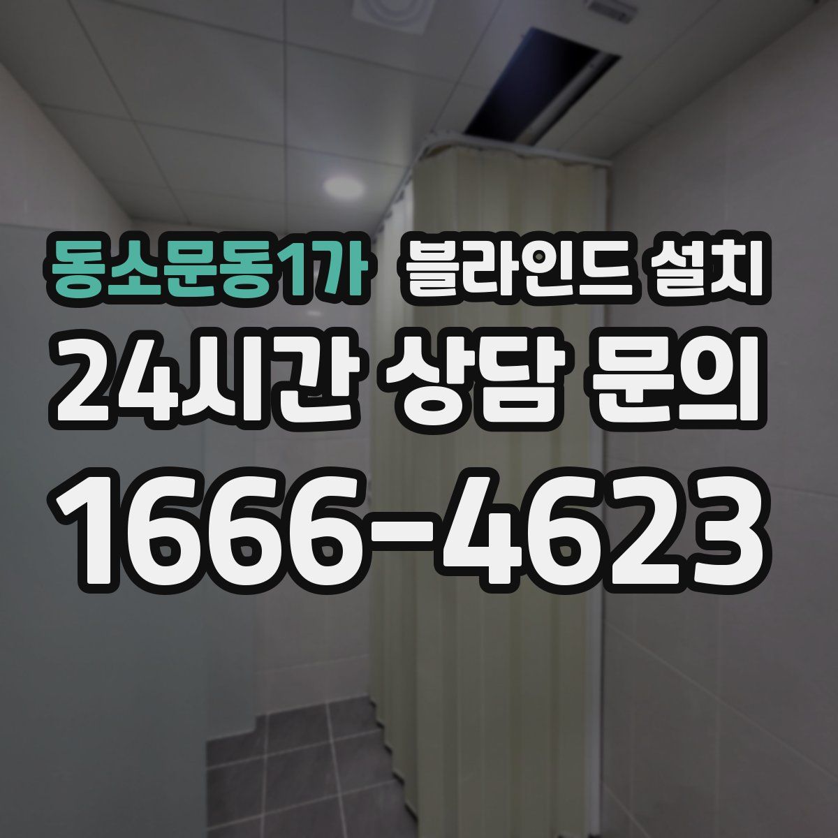 동소문동1가 블라인드 설치