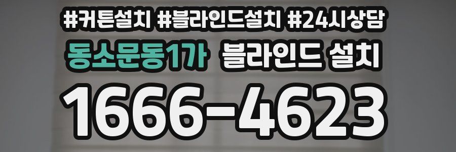 동소문동1가 블라인드 설치