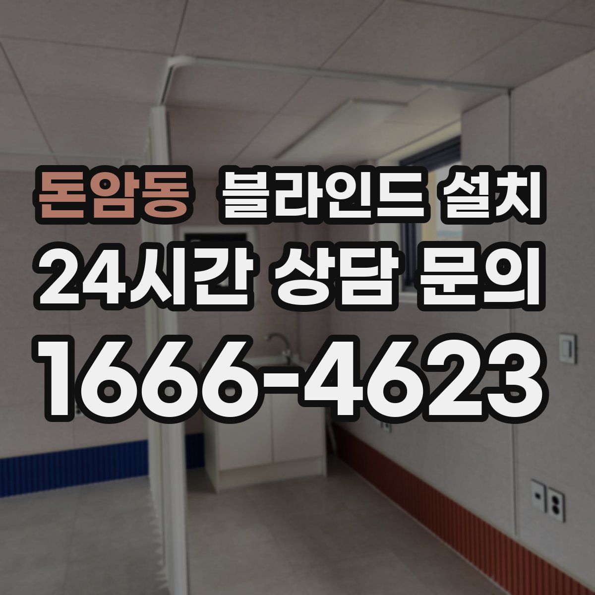 돈암동 블라인드 설치