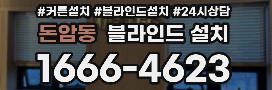 돈암동 블라인드 설치