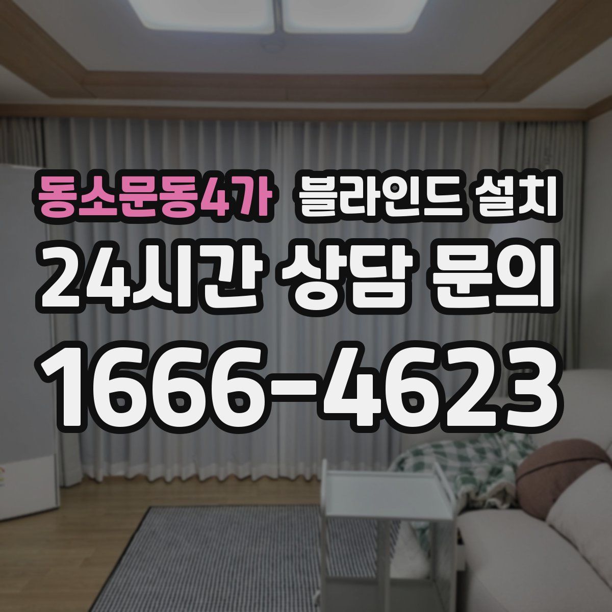 동소문동4가 블라인드 설치