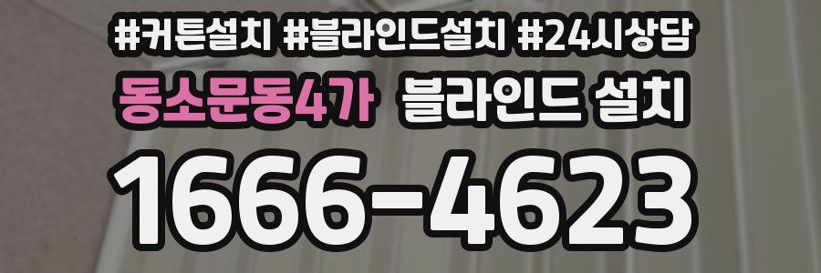 동소문동4가 블라인드 설치