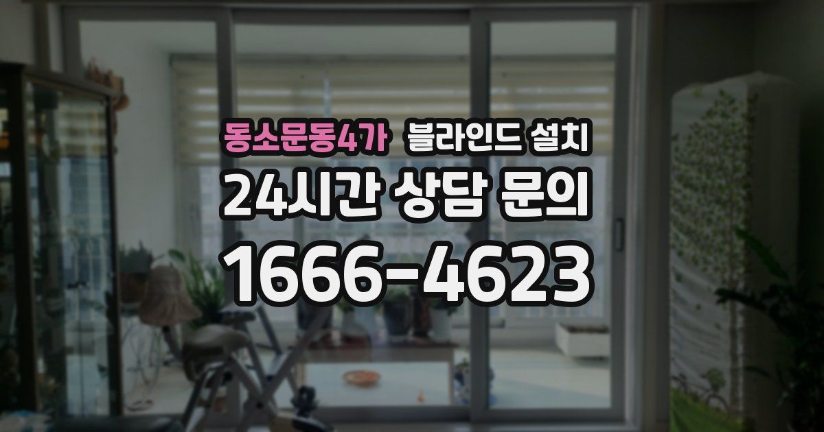 동소문동4가 블라인드 설치