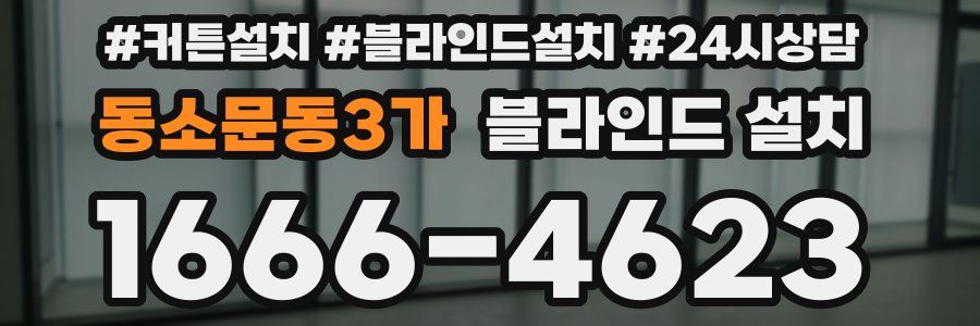 동소문동3가 블라인드 설치