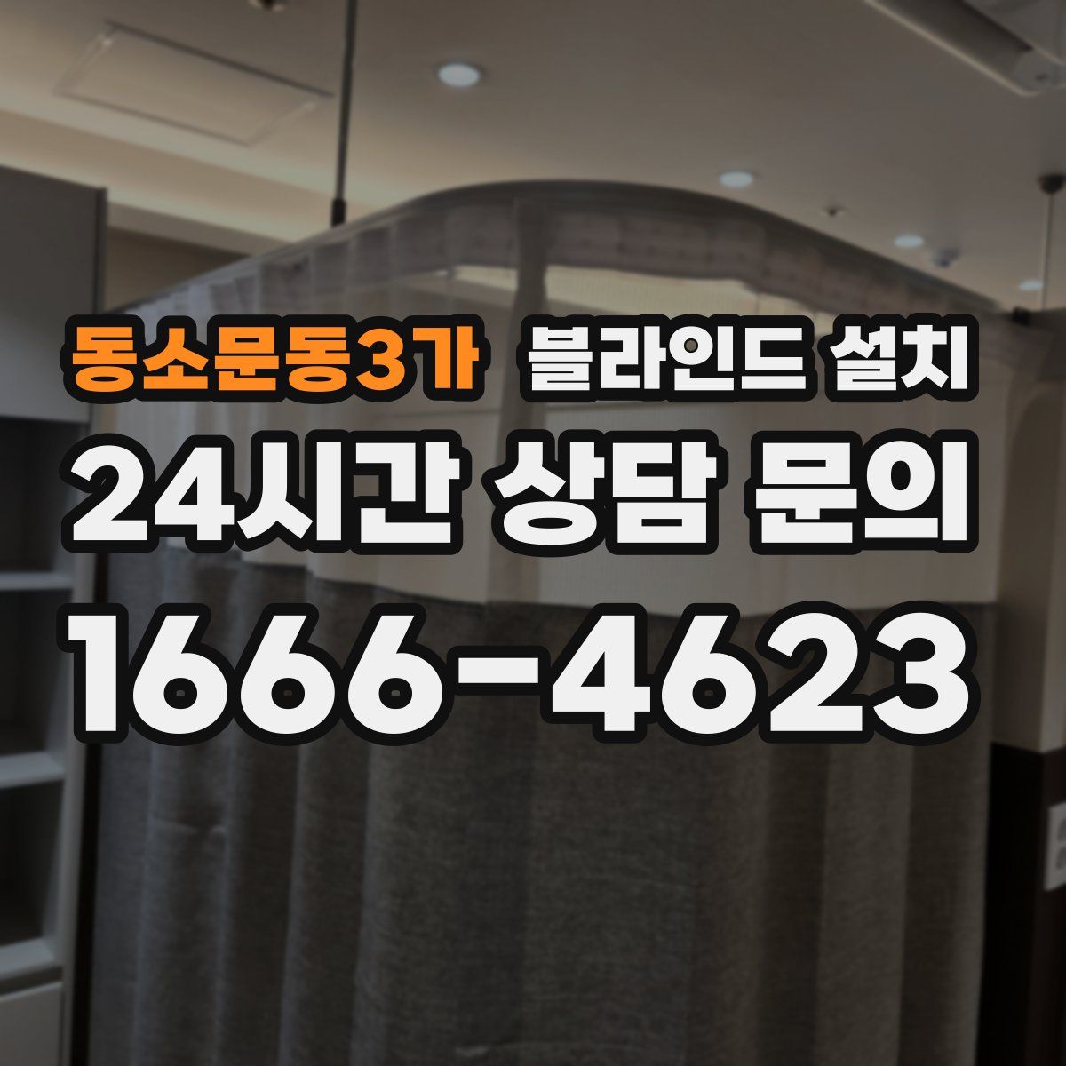동소문동3가 블라인드 설치