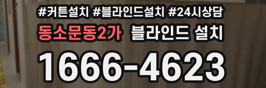 동소문동2가 블라인드 설치