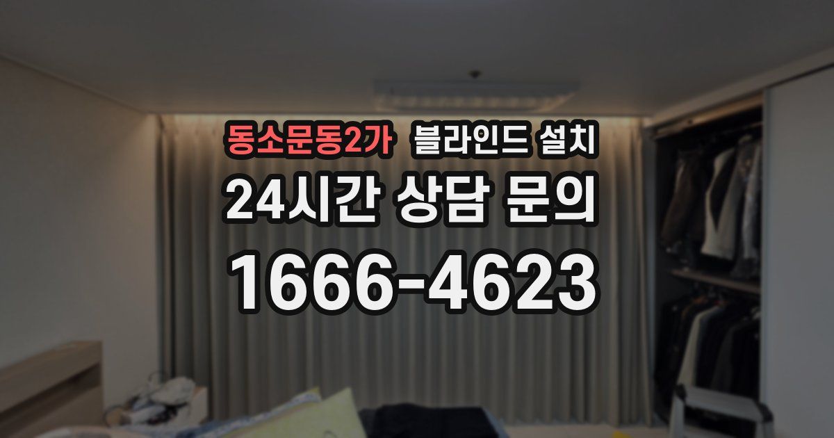 동소문동2가 블라인드 설치