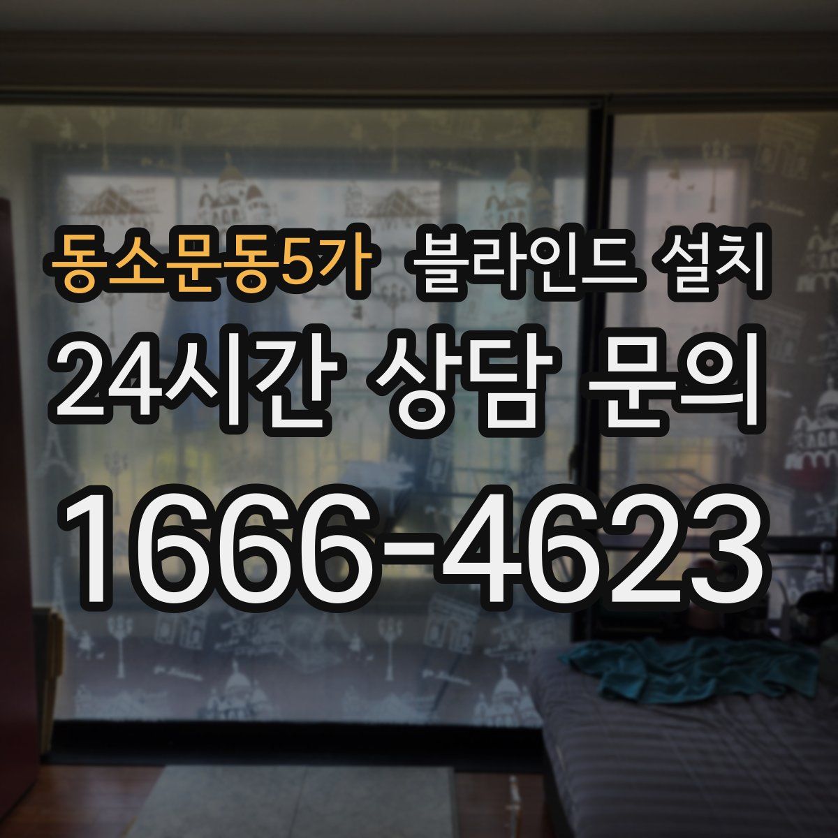 동소문동5가 블라인드 설치