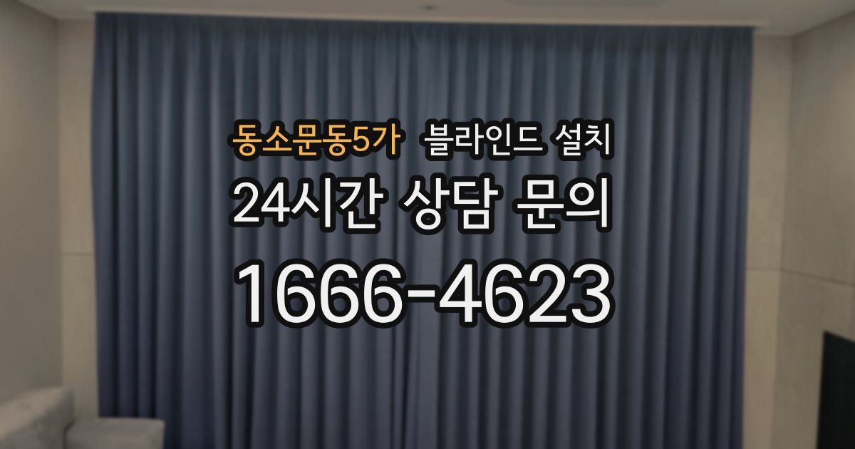 동소문동5가 블라인드 설치