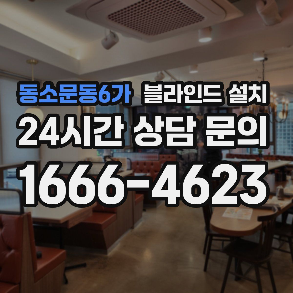 동소문동6가 블라인드 설치