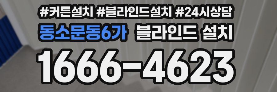 동소문동6가 블라인드 설치