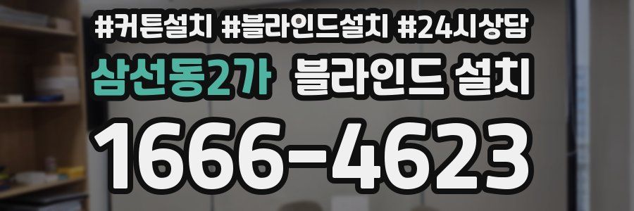삼선동2가 블라인드 설치