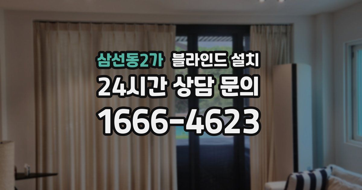 삼선동2가 블라인드 설치