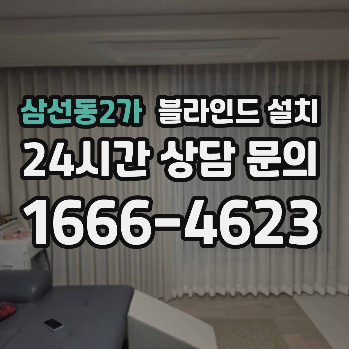 삼선동2가 블라인드 설치