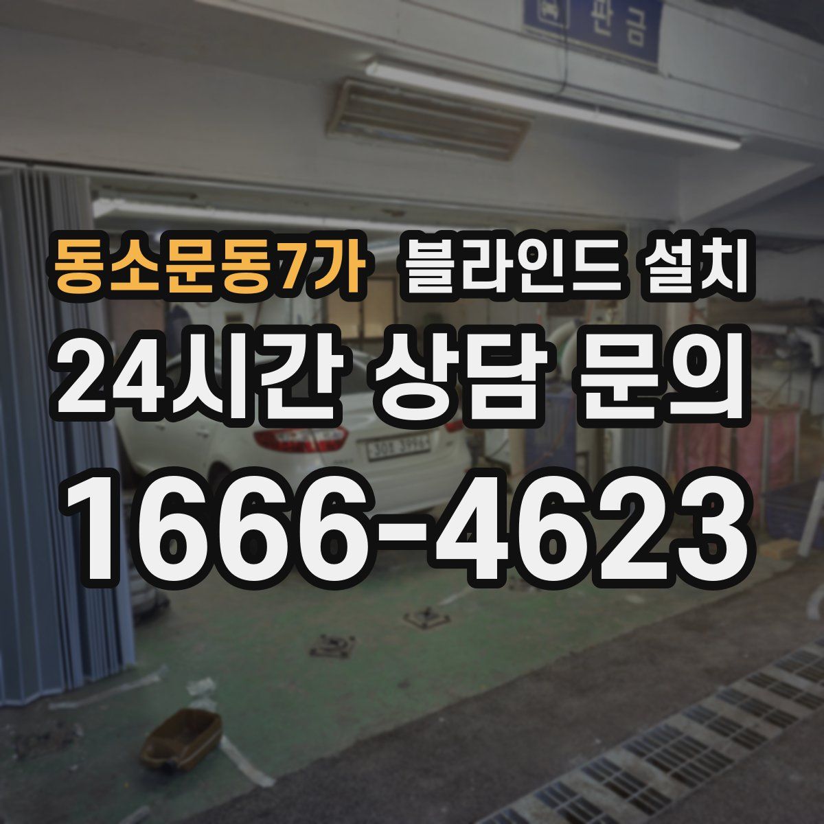 동소문동7가 블라인드 설치