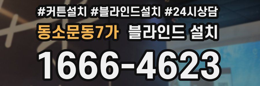 동소문동7가 블라인드 설치