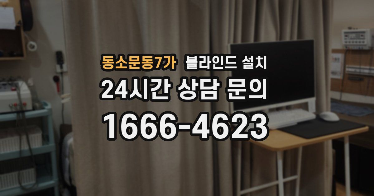 동소문동7가 블라인드 설치