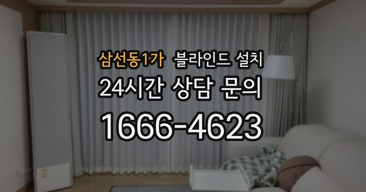 삼선동1가 블라인드 설치