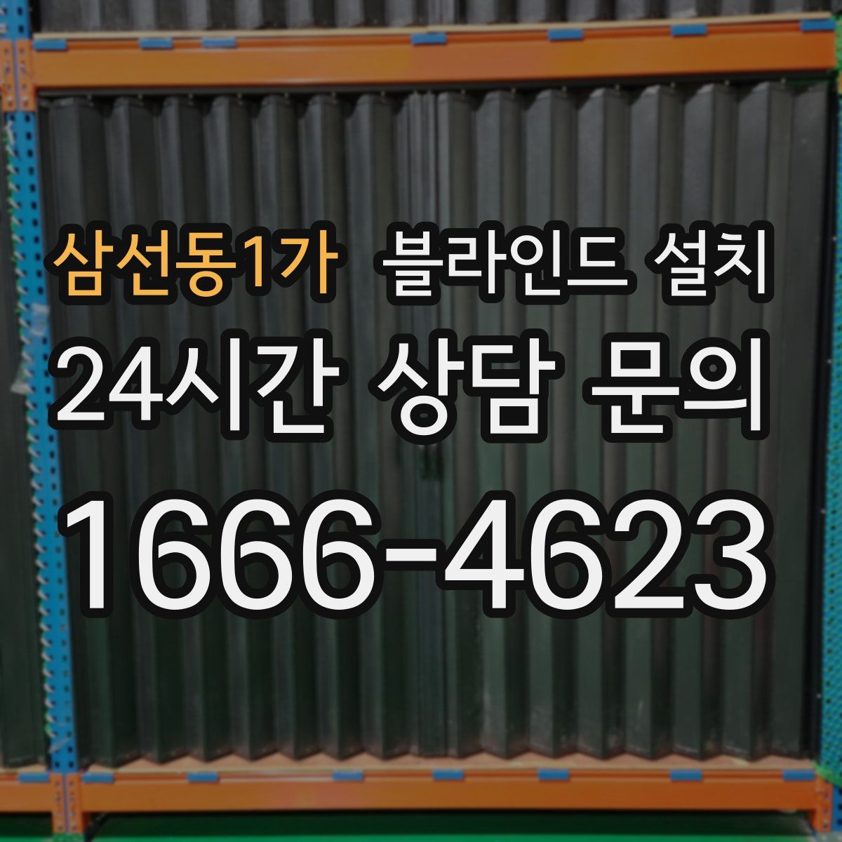 삼선동1가 블라인드 설치
