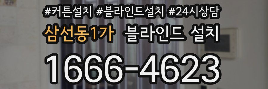 삼선동1가 블라인드 설치