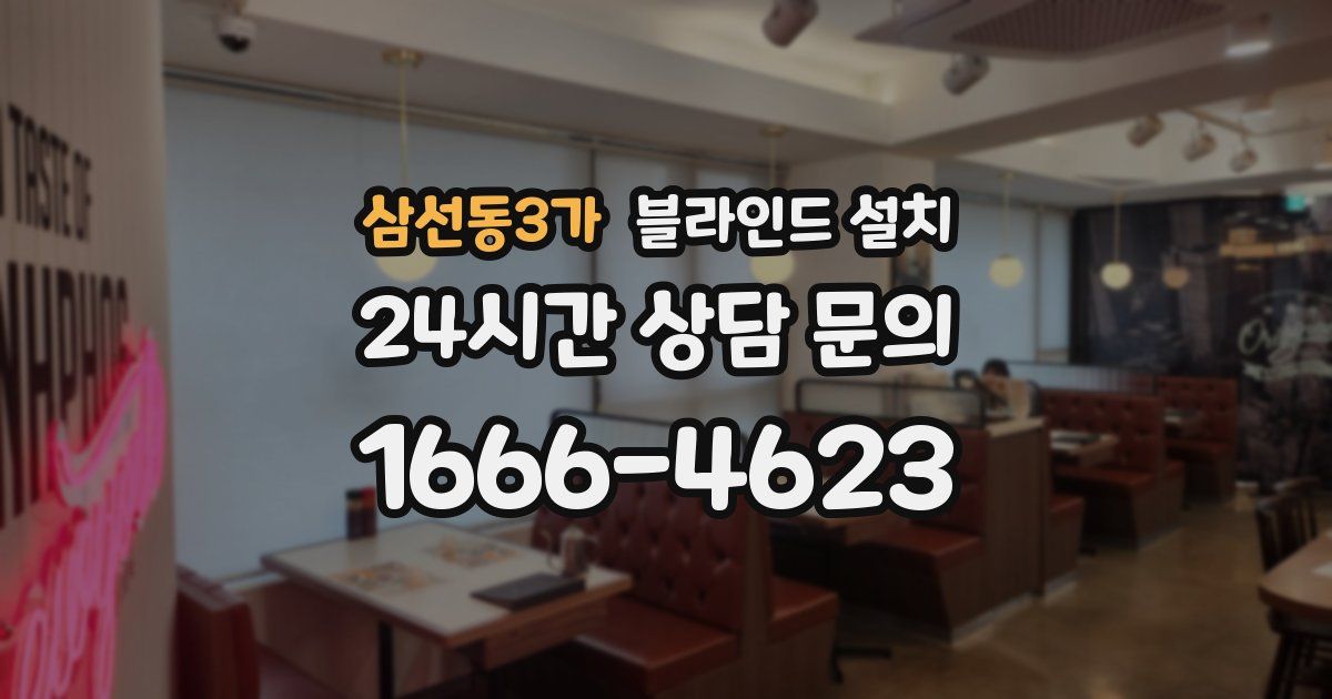 삼선동3가 블라인드 설치