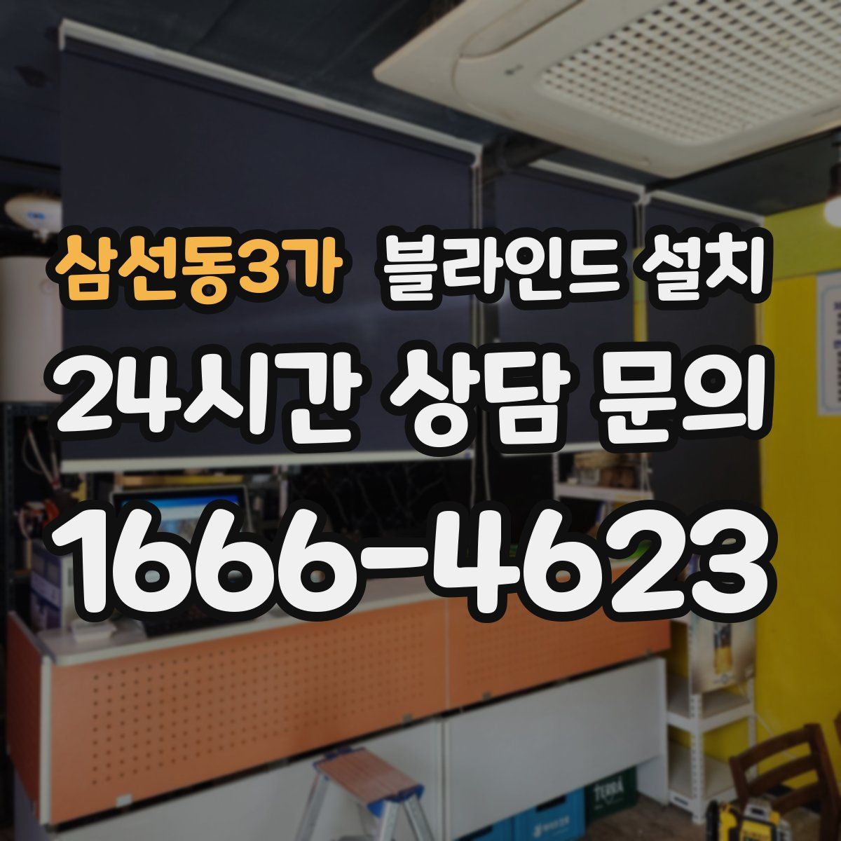 삼선동3가 블라인드 설치