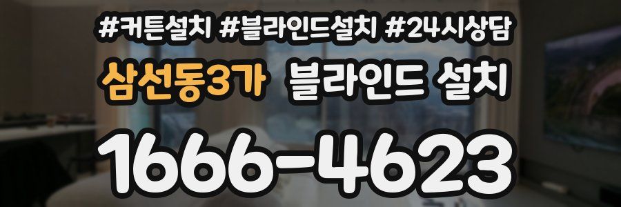삼선동3가 블라인드 설치