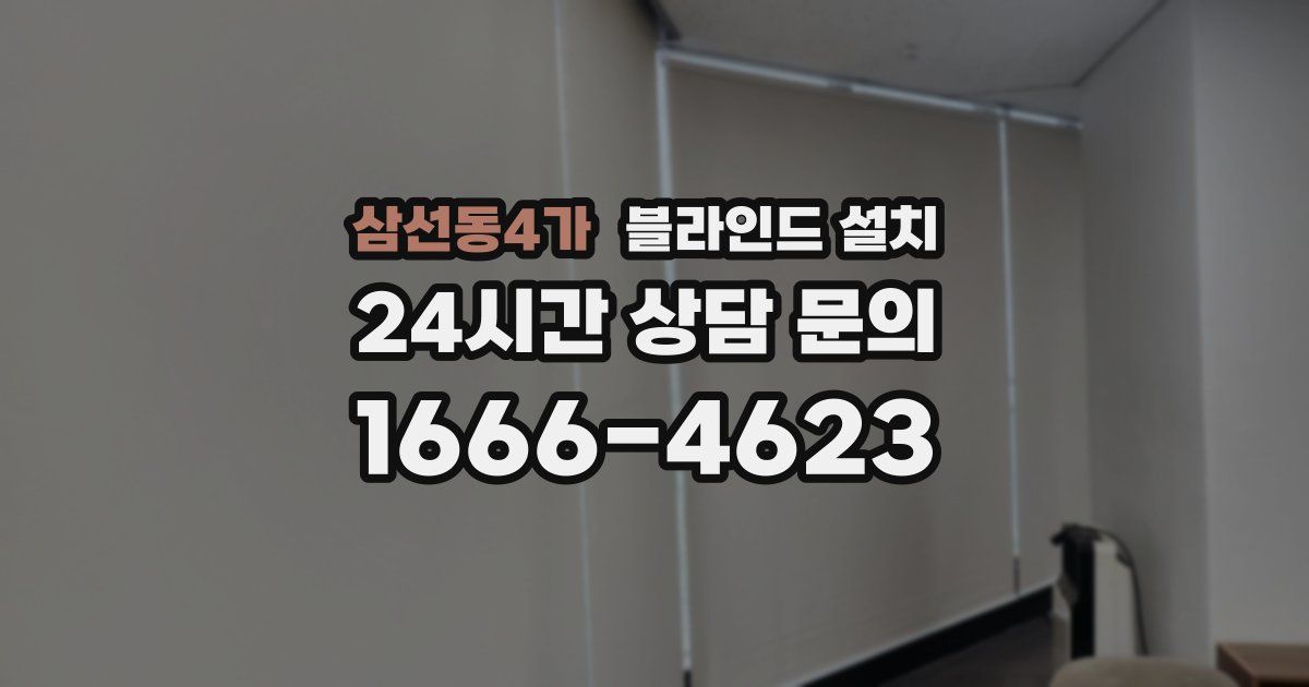 삼선동4가 블라인드 설치
