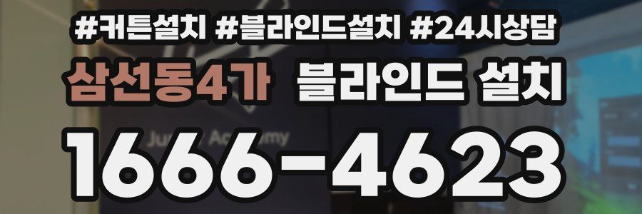 삼선동4가 블라인드 설치