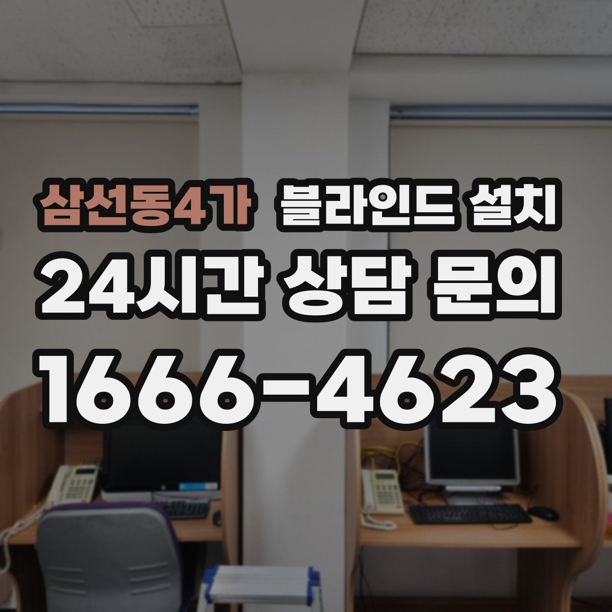 삼선동4가 블라인드 설치