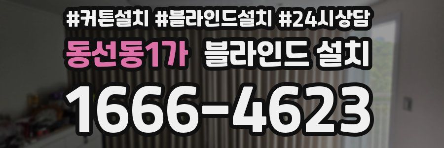동선동1가 블라인드 설치