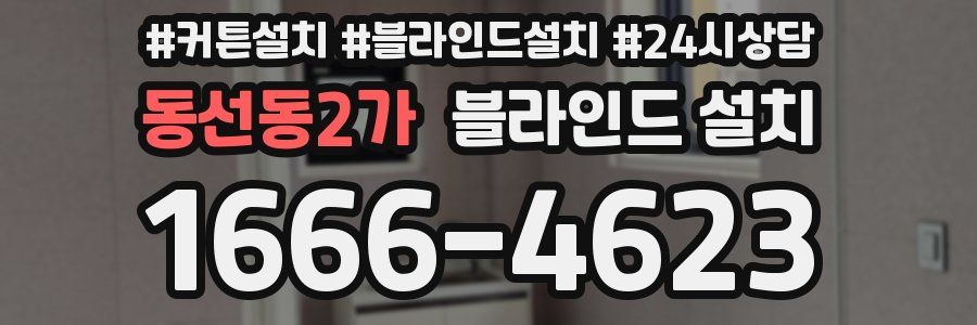 동선동2가 블라인드 설치