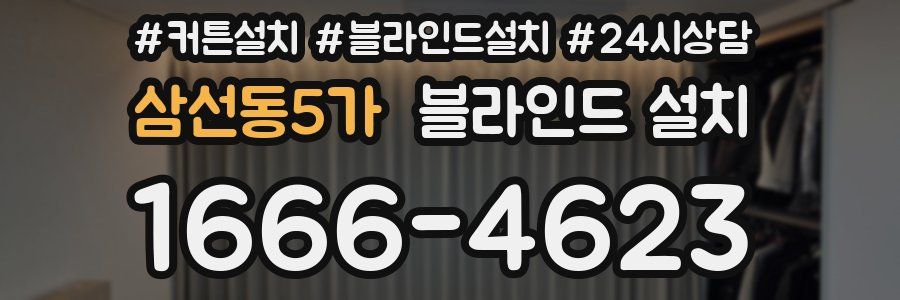 삼선동5가 블라인드 설치