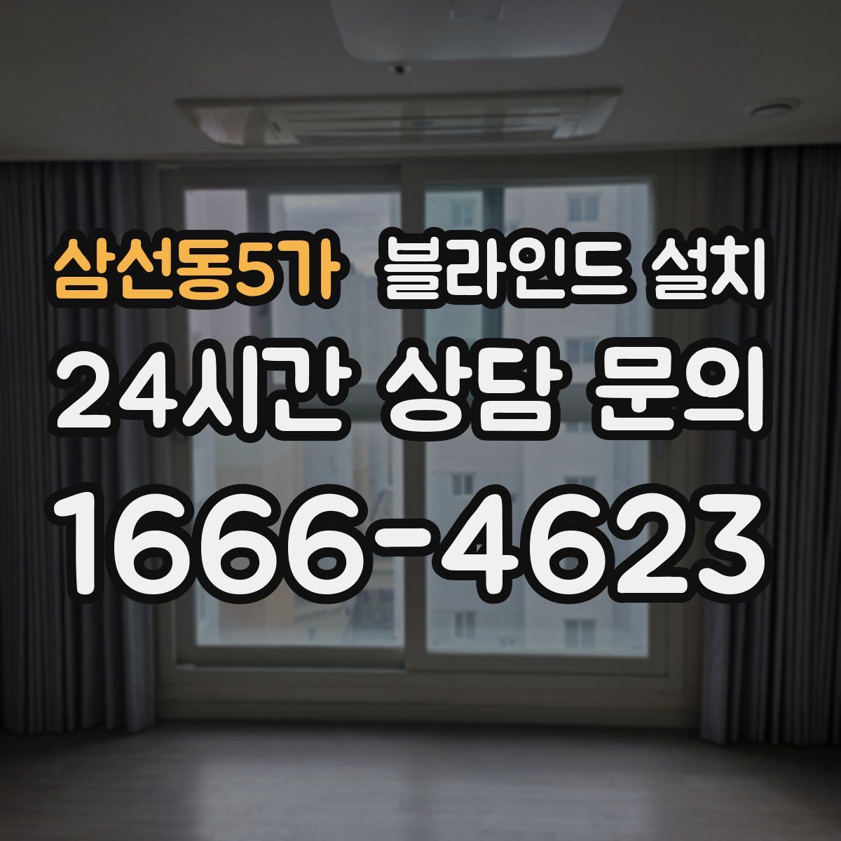 삼선동5가 블라인드 설치