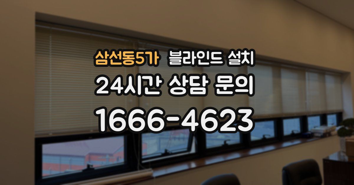 삼선동5가 블라인드 설치
