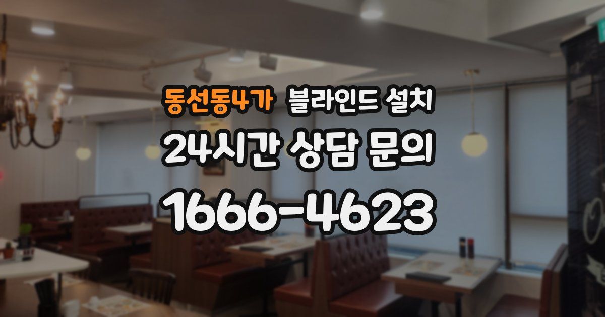 동선동4가 블라인드 설치