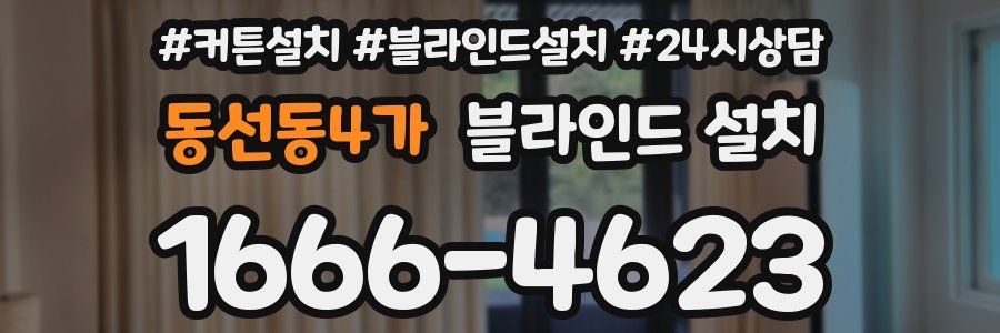동선동4가 블라인드 설치
