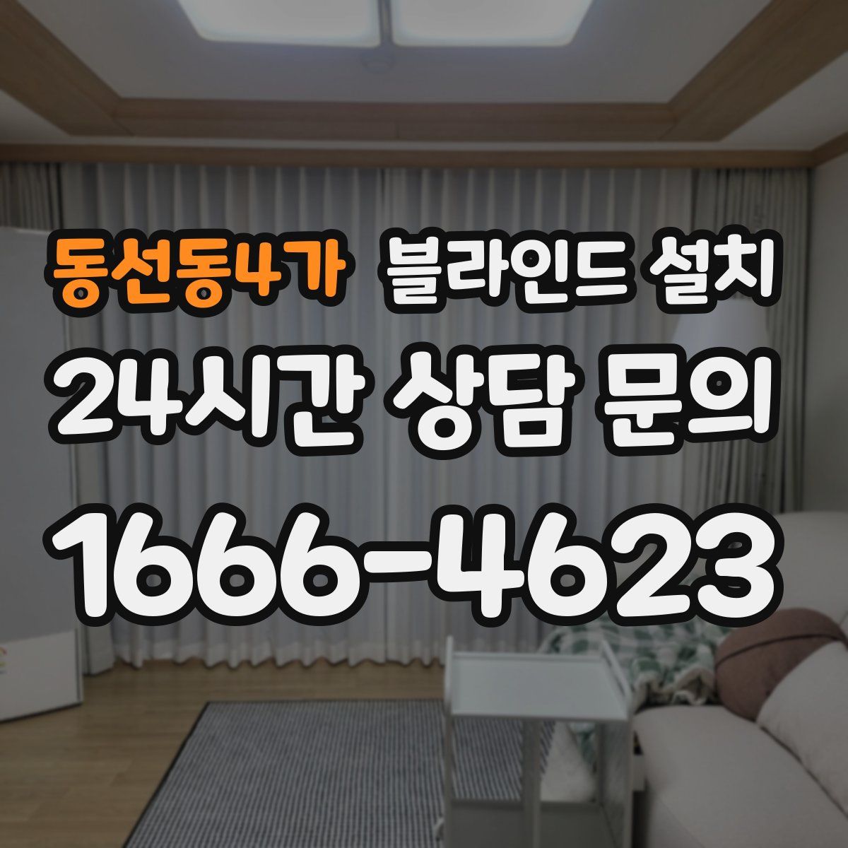 동선동4가 블라인드 설치